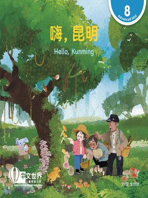cover image of 嗨，昆明 / Hello, Kunming